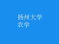 農(nóng)學(xué)