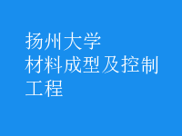 材料成型及控制工程