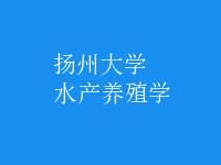 水產(chǎn)養(yǎng)殖學