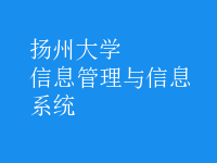 信息管理與信息系統(tǒng)