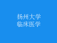 臨床醫(yī)學(xué)