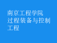 過(guò)程裝備與控制工程