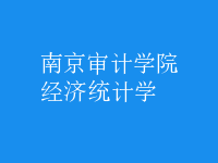 經(jīng)濟(jì)統(tǒng)計(jì)學(xué)