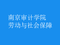 勞動(dòng)與社會(huì)保障