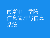 信息管理與信息系統(tǒng)