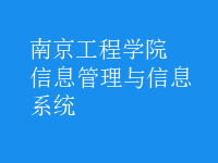 信息管理與信息系統(tǒng)