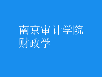 財(cái)政學(xué)