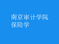 保險(xiǎn)學(xué)