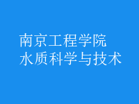 水質(zhì)科學(xué)與技術(shù)