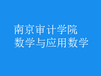 數(shù)學(xué)與應(yīng)用數(shù)學(xué)