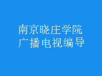 廣播電視編導(dǎo)