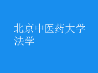 法學(xué)