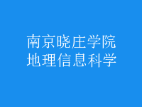 地理信息科學(xué)