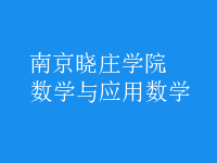 數(shù)學(xué)與應(yīng)用數(shù)學(xué)