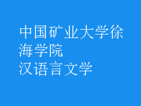 漢語(yǔ)言文學(xué)