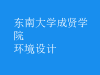 環(huán)境設(shè)計(jì)