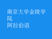 阿拉伯語