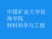 材料科學(xué)與工程