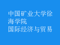 國際經(jīng)濟(jì)與貿(mào)易