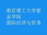 國際經(jīng)濟(jì)與貿(mào)易