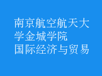 國際經(jīng)濟(jì)與貿(mào)易