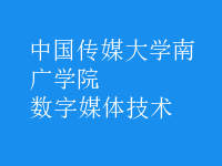 數(shù)字媒體技術(shù)