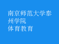 體育教育