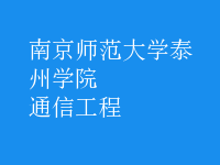 通信工程