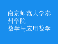 數(shù)學(xué)與應(yīng)用數(shù)學(xué)