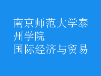 國際經(jīng)濟(jì)與貿(mào)易