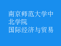 國際經(jīng)濟(jì)與貿(mào)易
