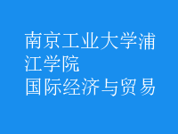 國際經(jīng)濟(jì)與貿(mào)易
