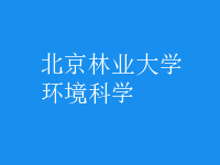 環(huán)境科學