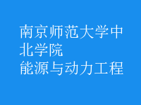 能源與動(dòng)力工程