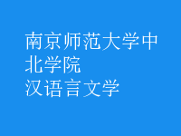 漢語(yǔ)言文學(xué)