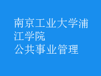 公共事業(yè)管理