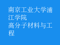 高分子材料與工程