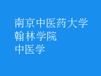 中醫(yī)學