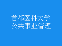 公共事業(yè)管理