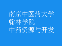 中藥資源與開發(fā)