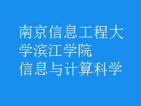 信息與計算科學