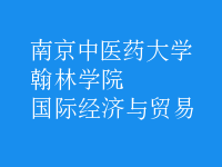 國際經(jīng)濟(jì)與貿(mào)易