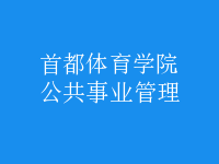 公共事業(yè)管理