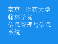 信息管理與信息系統(tǒng)