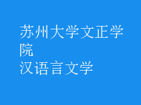 漢語(yǔ)言文學(xué)