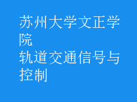 軌道交通信號與控制