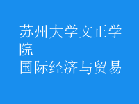 國際經(jīng)濟(jì)與貿(mào)易