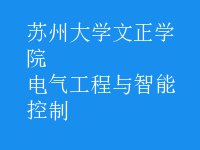 電氣工程與智能控制