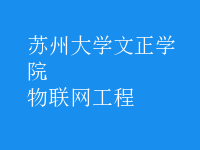 物聯(lián)網(wǎng)工程