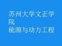 能源與動(dòng)力工程